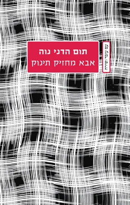 אבא מחזיק תינוק