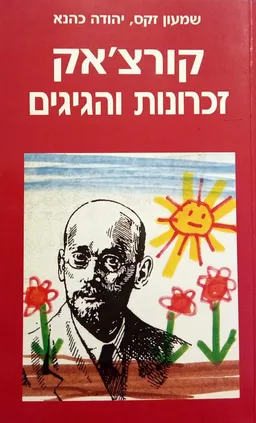 קורצ'אק - זכרונות והגיגים