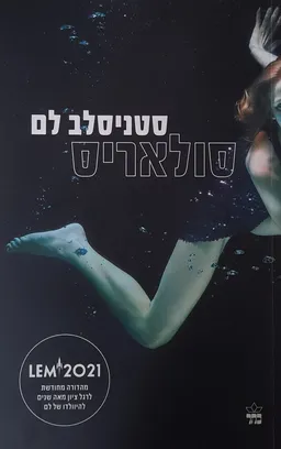 סולאריס [מהדורת 2021]