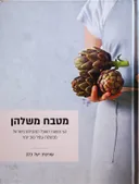 מטבח משלהן