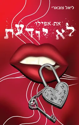 עטיפת הספר את אפילו לא יודעת מאת ליאל צובארי