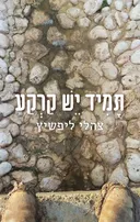 תמיד יש קרקע