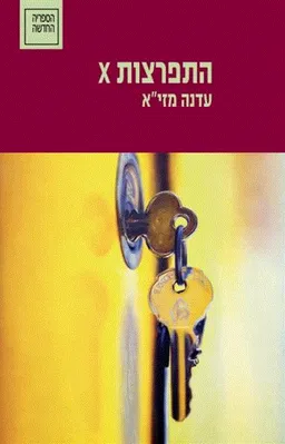 התפרצות X (סימן קריאה)