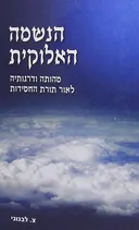 הנשמה האלוקית