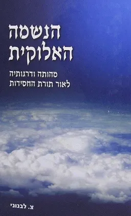 עטיפת הספר הנשמה האלוקית מאת צ. לבנוני