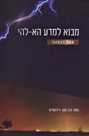 מבוא למדע הא-להי