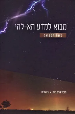 מבוא למדע הא-להי