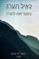 כאיל תערג