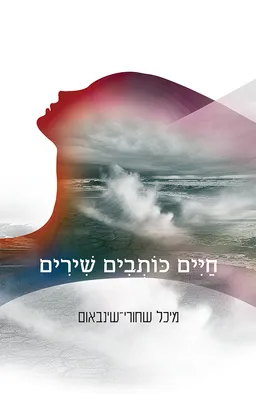 עטיפת הספר חיים כותבים שירים מאת מיכל שחורי שינבאום