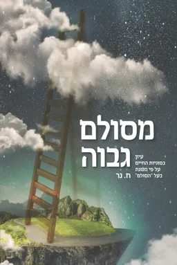 עטיפת הספר מסולם גבוה מאת ח. נר