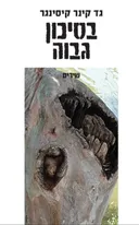 בסיכון גבוה