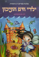 ילדי הים התיכון