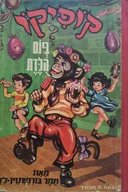 קופיקו ביום הולדת  (הוצאת מ. מבורך)
