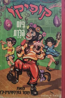 עטיפת הספר קופיקו ביום הולדת  (הוצאת מ. מבורך) מאת תמר בורנשטיין-לזר