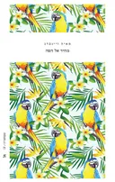 מהיד אל הפה
