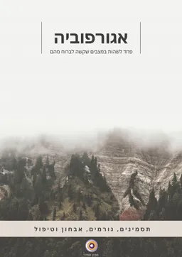 עטיפת הספר אגורפוביה מאת שייקו ברנדווין