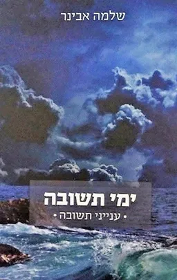 עטיפת הספר ימי תשובה מאת שלמה אבינר
