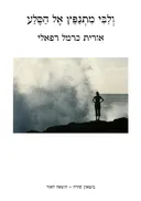 וליבי מתנפץ אל הסלע
