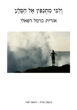 עטיפת הספר וליבי מתנפץ אל הסלע מאת אורית כרמל רפאלי