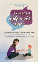 איך לדבר כך שילדים קטנים יקשיבו