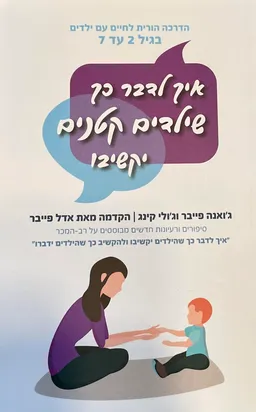 איך לדבר כך שילדים קטנים יקשיבו
