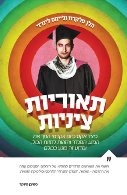תיאוריות ציניות