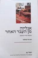 אנליזה מן העבר האחר: מטופלי פרויד כותבים