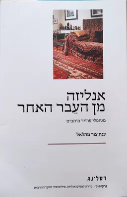 עטיפת אנליזה מן העבר האחר: מטופלי פרויד כותבים