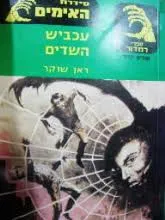 עכביש השדים