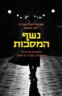 נשף המסכות