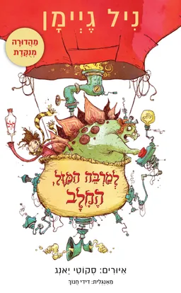 עטיפת הספר למרבה המזל, החלב - מהדורה מנוקדת מאת ניל גיימן
