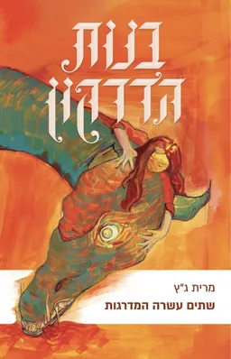 שתים עשרה המדרגות