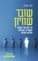 שובר שוויון