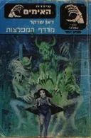 מרדף המפלצות