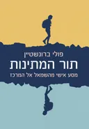 תור המתינות