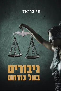עטיפת הספר גיבורים בעל כורחם מאת חי בר-אל