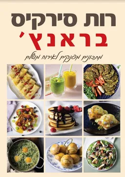 עטיפת הספר בראנץ' מאת רות סירקיס
