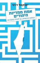 אמת ממדינת היהודים