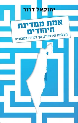 עטיפת הספר אמת ממדינת היהודים מאת יחזקאל דרור