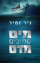מים סמיכים מדם