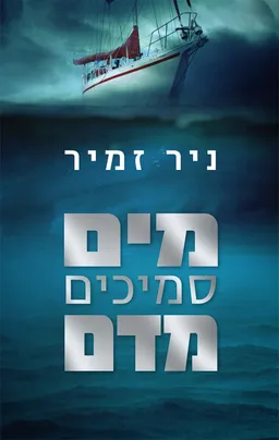 עטיפת מים סמיכים מדם
