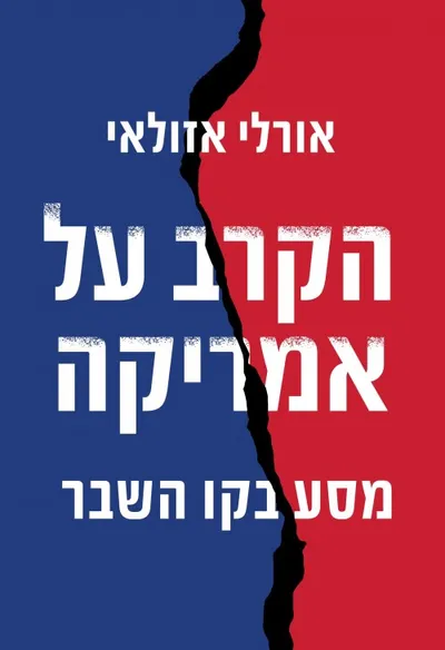הקרב על אמריקה : מסע בקו השבר