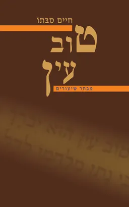 עטיפת הספר טוב עין מאת חיים סבתו