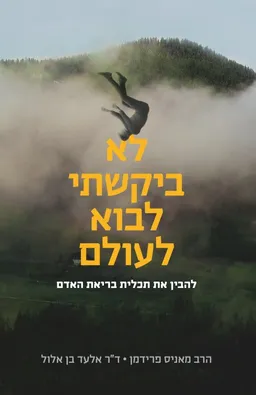 עטיפת הספר לא ביקשתי לבוא לעולם מאת מאניס פרידמן