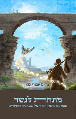 עטיפת מתחת לגשר