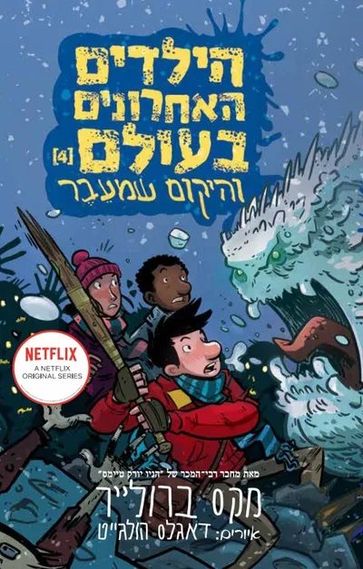 הילדים האחרונים בעולם והיקום שמעבר