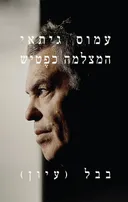 המצלמה כפטיש