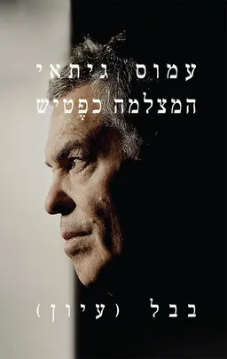 המצלמה כפטיש