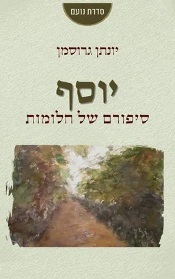 יוסף – סיפורם של חלומות