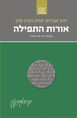 אורות התפילה - הרב אברהם יצחק הכהן קוק